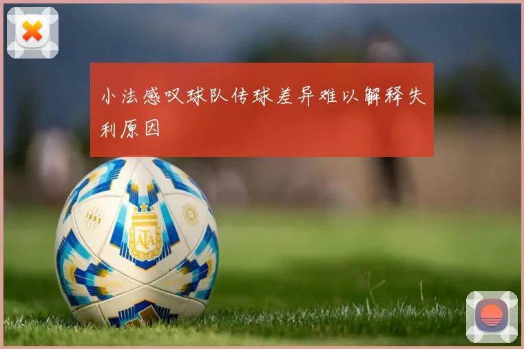 小法感叹球队传球差异难以解释失利原因
