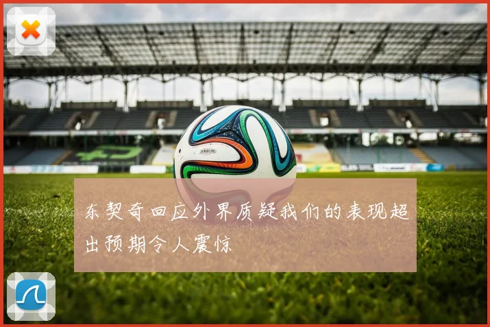 东契奇回应外界质疑我们的表现超出预期令人震惊