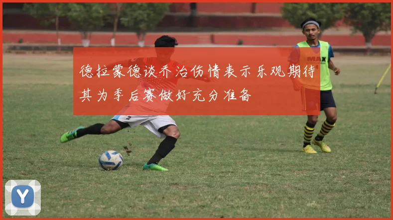 德拉蒙德谈乔治伤情表示乐观期待其为季后赛做好充分准备