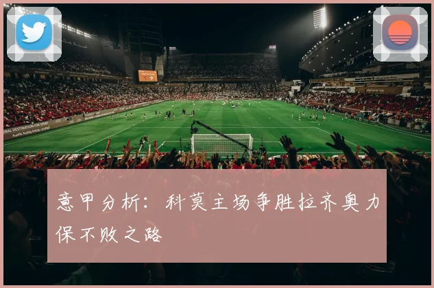 意甲分析：科莫主场争胜拉齐奥力保不败之路