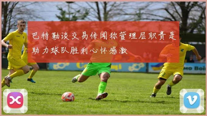 巴特勒谈交易传闻称管理层职责是助力球队胜利心怀感激