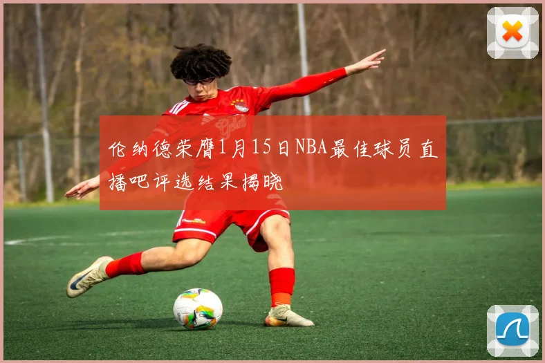 伦纳德荣膺1月15日NBA最佳球员直播吧评选结果揭晓